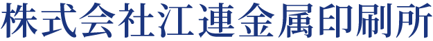 株式会社江連金属印刷所